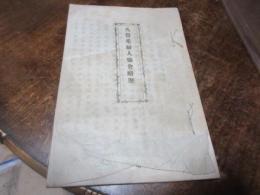 久留米婦人協会略歴