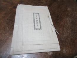筑後銀行定款/吉井産業銀行定款（大正元）/吉井産業銀行申合規定　とじ込み