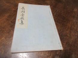 長閑堂歌集