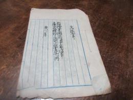 文政9年　内證方困窮に付　十ケ年諸事倹約申渡候條書き写し一冊（写本）
小川島捕鯨組資料