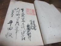 明治3年　大川野在庁日誌（西松浦郡）/永瀬吉保（対馬藩）漢詩集（明治5）