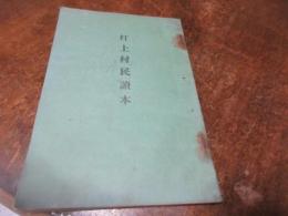 打上村民読本（東松浦郡）
