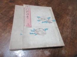 小門のしほひ 　小門の汐干