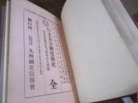 筑紫将軍大友宗麟建勲史