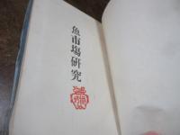 魚市場研究