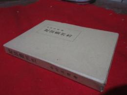 肥筑豊州志