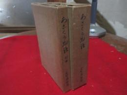 あさくら物語