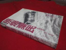 写真記録原爆棄民 : 韓国・朝鮮人被爆者の証言