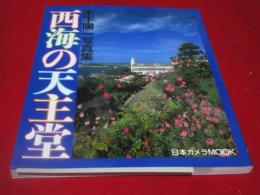 西海の天主堂 : 木下陽一写真集