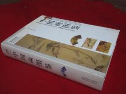 中國畫圖鑑
