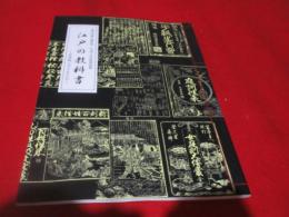 江戸の教科書 : 往来物と子どもたち : 福生市郷土資料室平成十五年度特別展
