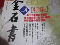 金石書学　1 3 4