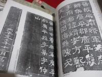 金石書学　1 3 4