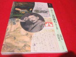もっと知りたい夏目漱石　文学と芸術