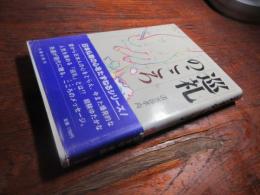 巡礼のこころ