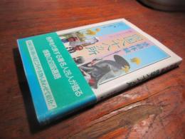 感動体験四国八十八カ所 : 新ガイドブック