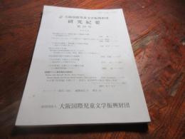 大阪国際児童文学振興財団　研究紀要29号