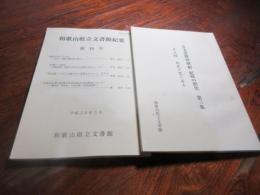 和歌山県立文書館紀要　18号