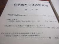 和歌山県立文書館紀要　18号