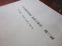 和歌山県立文書館紀要　18号