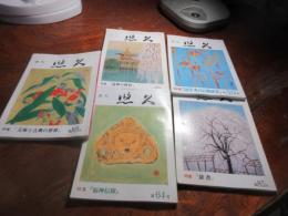 季刊　悠久　39号　国学者の古典研究/64号　福神研究/ 85号辞書/ 89号　近世の教育　/103号　文庫と古典の世界