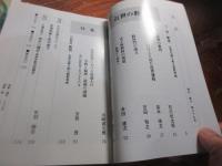 季刊　悠久　39号　国学者の古典研究/64号　福神研究/ 85号辞書/ 89号　近世の教育　/103号　文庫と古典の世界