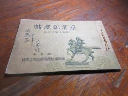 福岡市姪浜尋常高等小学校　卒業記念　昭和15年