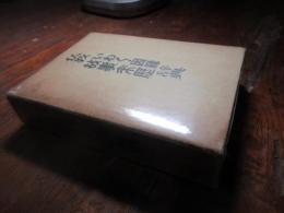 仏教いわく・因縁故事来歴辞典