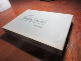 森鴎外論実証と批評