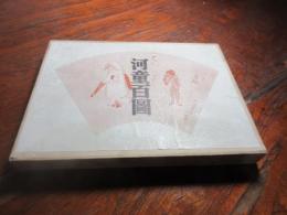 河童百図