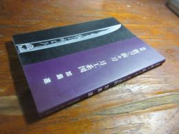 新編　新刀・新々刀　刀工系図