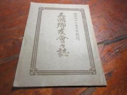 三潴郷友会々誌　明治４３年