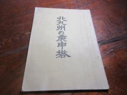 北九州の庚申塔