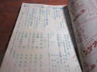 富士　（キング改題）　昭和18年4月　昭和19年10月号