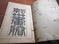 紉齋畫賸 上