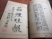 紉齋畫賸 上