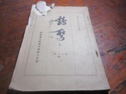 鶴声　昭和6年　旧制唐津中学