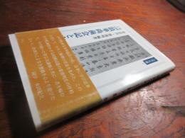 安政丁巳浪華尚歯会記と山口睦斎 ＜上方文庫 1＞
