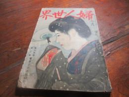 婦人世界　大正9年2月