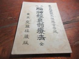 脳神經衰弱療法
