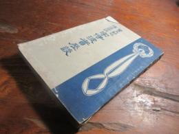 宇伊波実歴談 : 驚天動地伝道奇譚