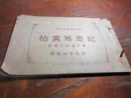 戸畑　実福寺幼稚園　第三回修了記念　昭和11年