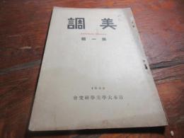 美調　第一集