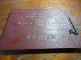 （八幡市）尾倉幼稚園　昭和30年　第二回　なつかしいようちえん