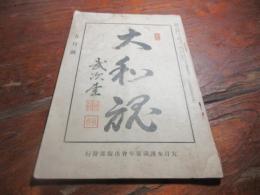 大和魂　昭和11年5月号