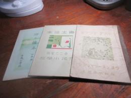 三池小学校　郷土読本　尋常一年・二三年・四年