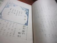 三池小学校　郷土読本　尋常一年・二三年・四年