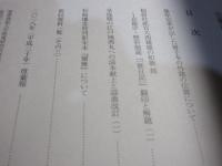 斯道文庫論集　令和元年度　第54輯

