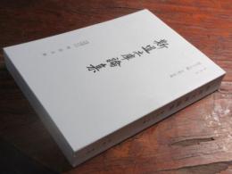 斯道文庫論集　令和三年度　第56輯