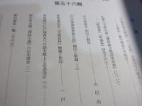 斯道文庫論集　令和三年度　第56輯